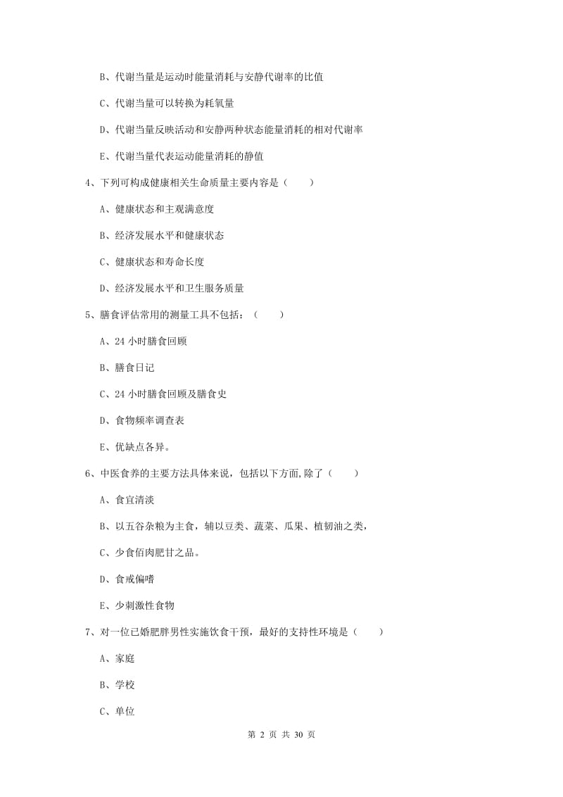 三级健康管理师《理论知识》题库练习试题B卷 含答案.doc_第2页