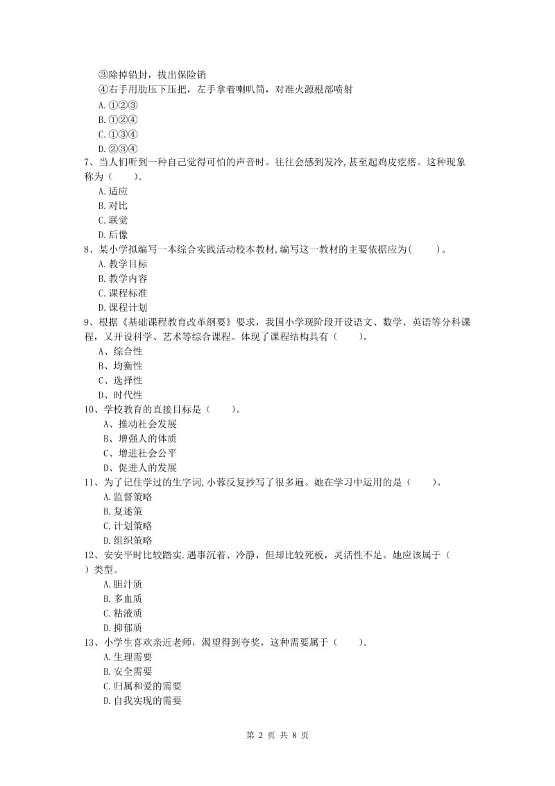 2020年小学教师职业资格《教育教学知识与能力》能力测试试卷D卷 附答案.doc_第2页