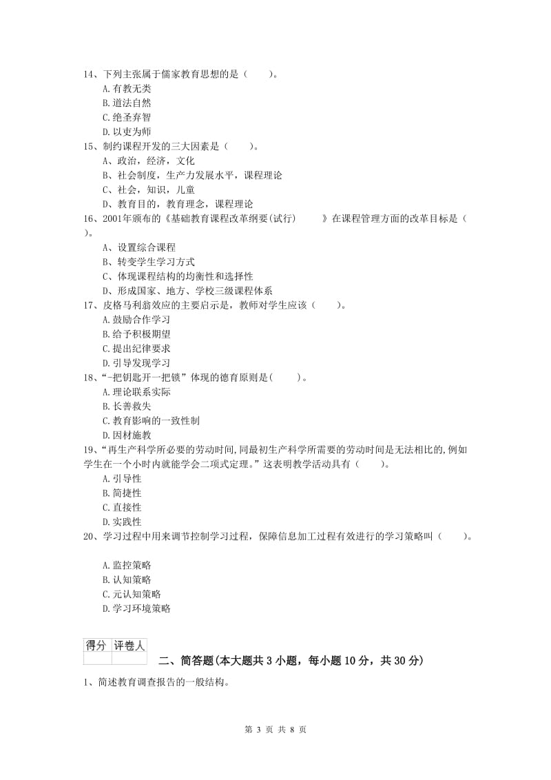 2020年小学教师职业资格《教育教学知识与能力》能力测试试卷D卷 附答案.doc_第3页