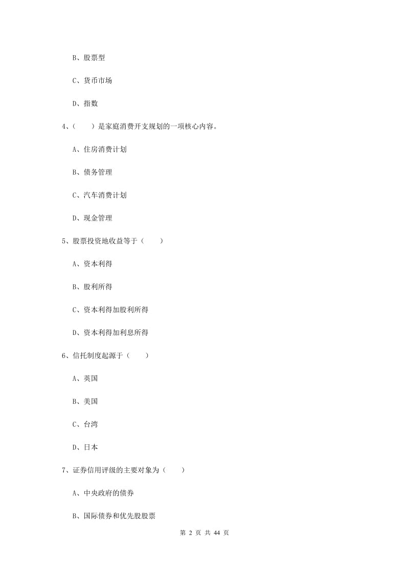 中级银行从业资格《个人理财》综合练习试题B卷 含答案.doc_第2页