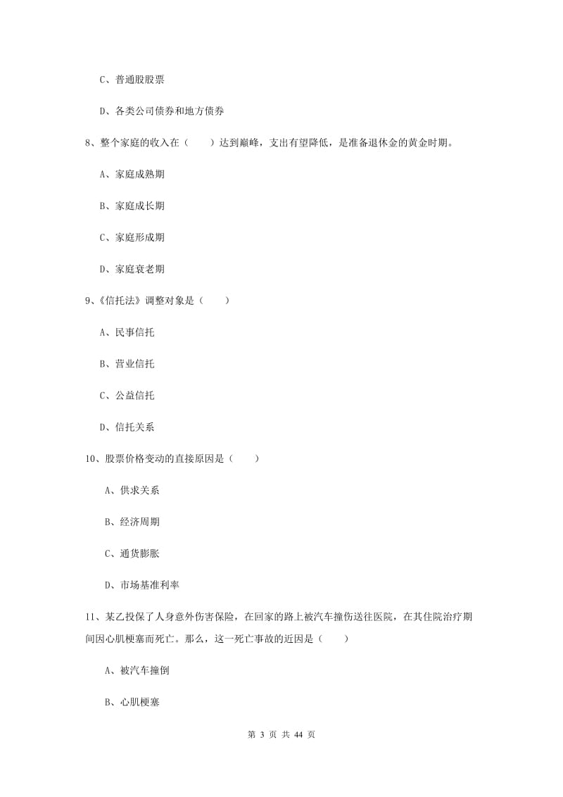 中级银行从业资格《个人理财》综合练习试题B卷 含答案.doc_第3页