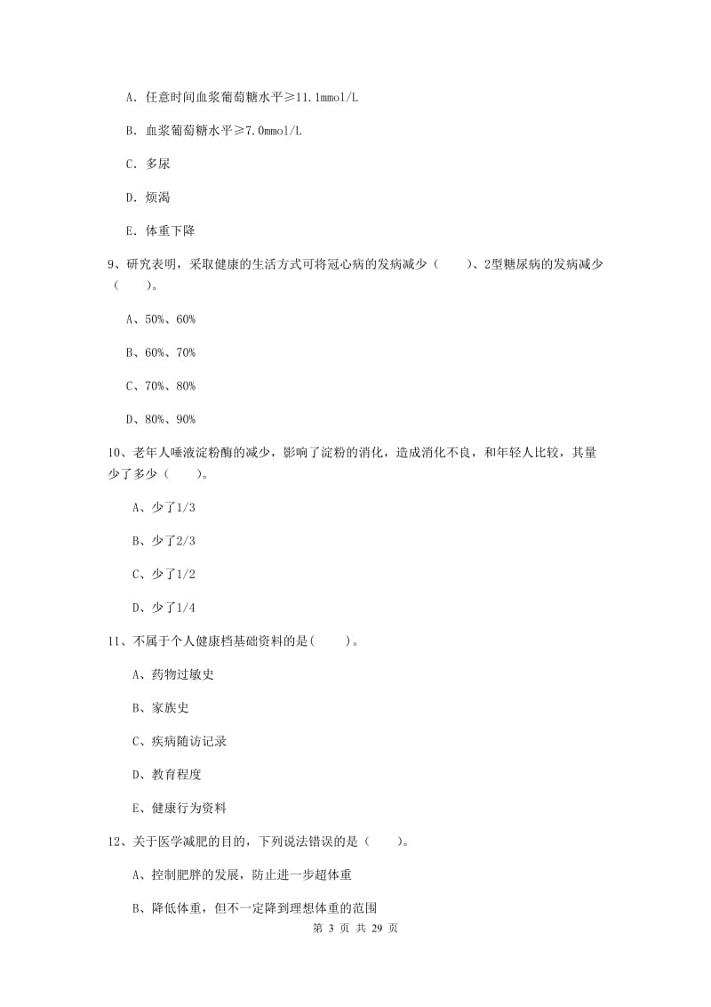 健康管理师二级《理论知识》题库练习试卷A卷 含答案.doc_第3页