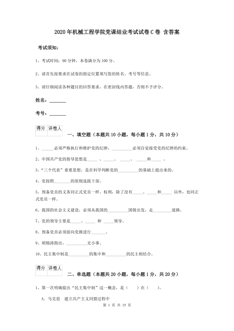 2020年机械工程学院党课结业考试试卷C卷 含答案.doc_第1页