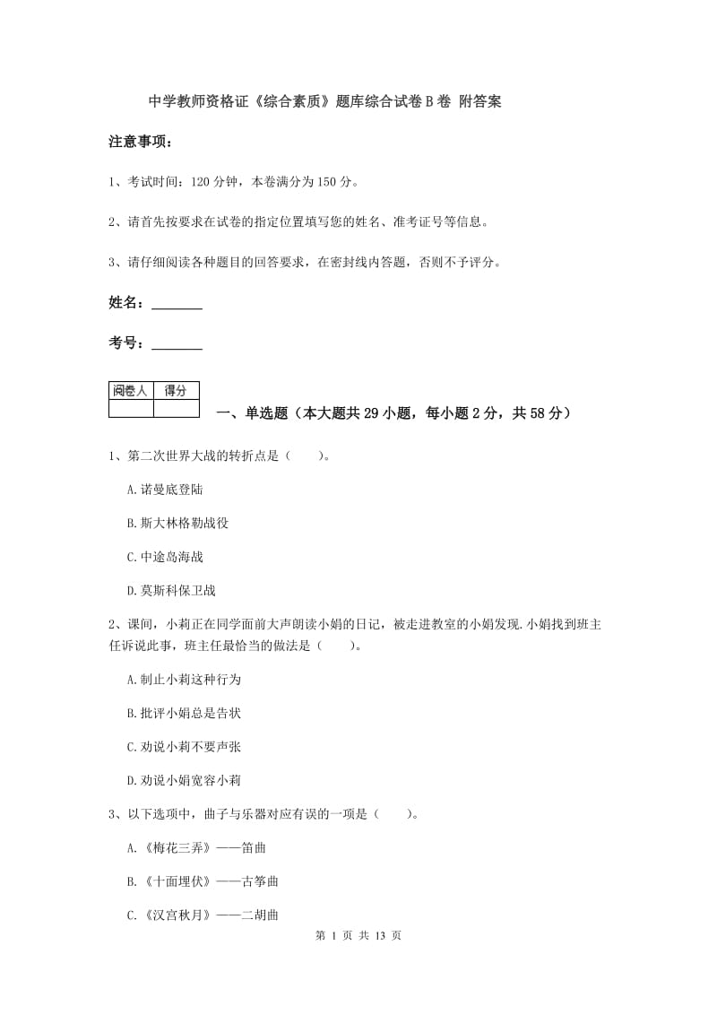 中学教师资格证《综合素质》题库综合试卷B卷 附答案.doc_第1页