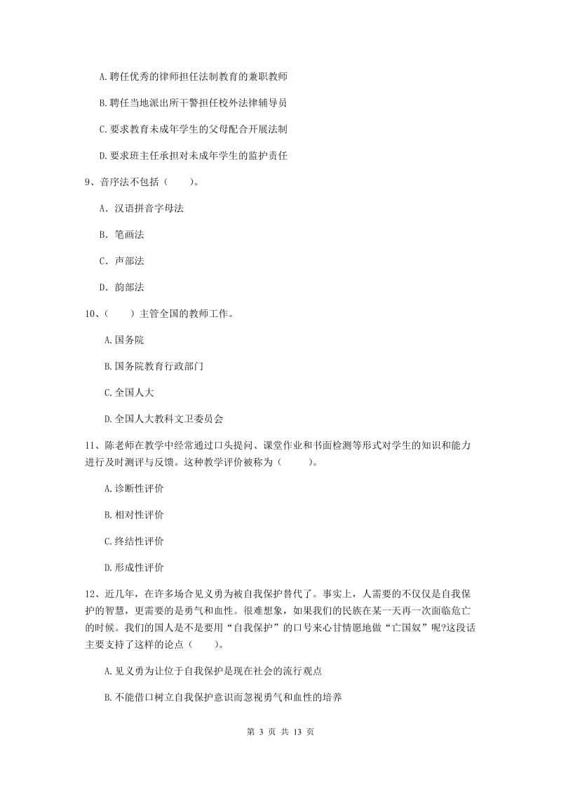 中学教师资格证《综合素质》题库综合试卷B卷 附答案.doc_第3页