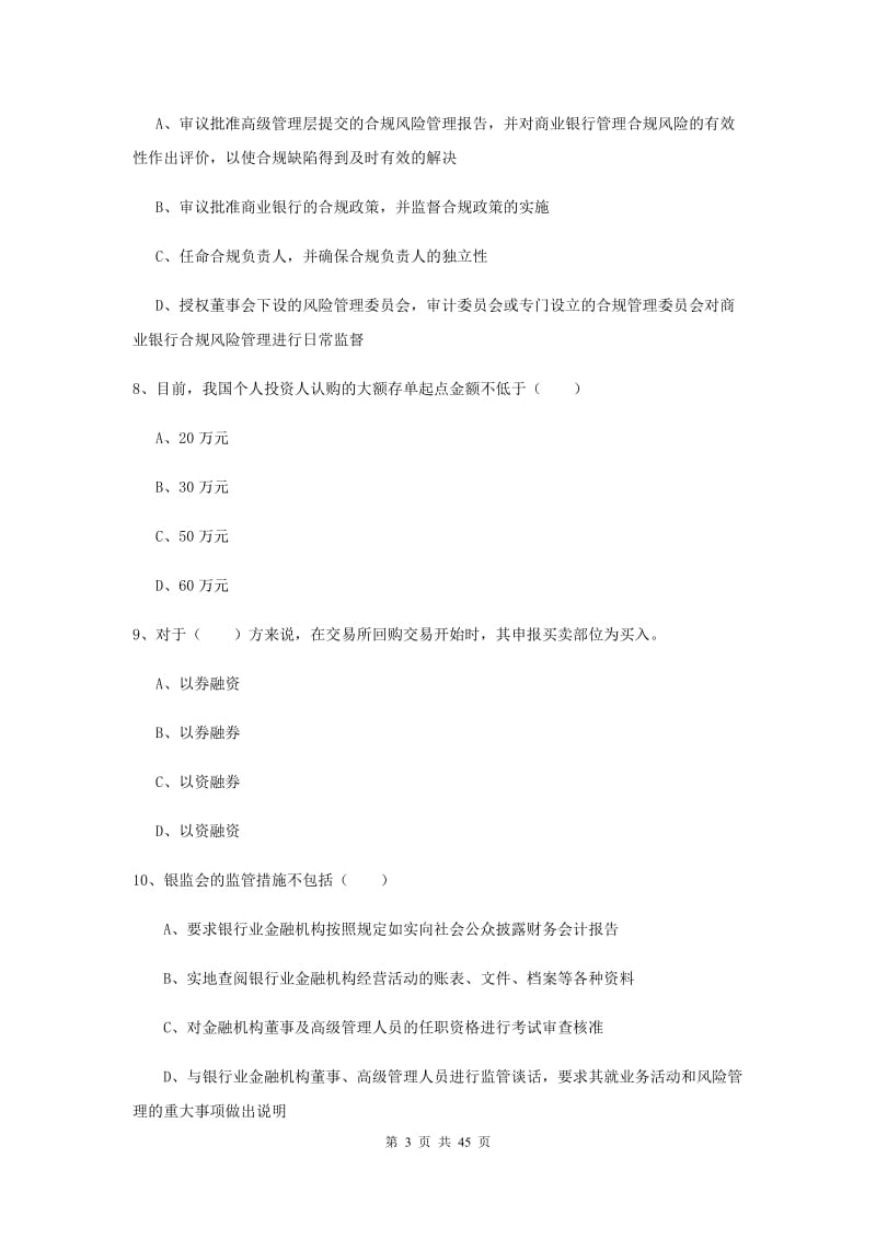 中级银行从业考试《银行管理》提升训练试题 含答案.doc_第3页