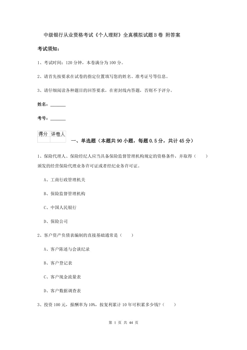 中级银行从业资格考试《个人理财》全真模拟试题B卷 附答案.doc_第1页