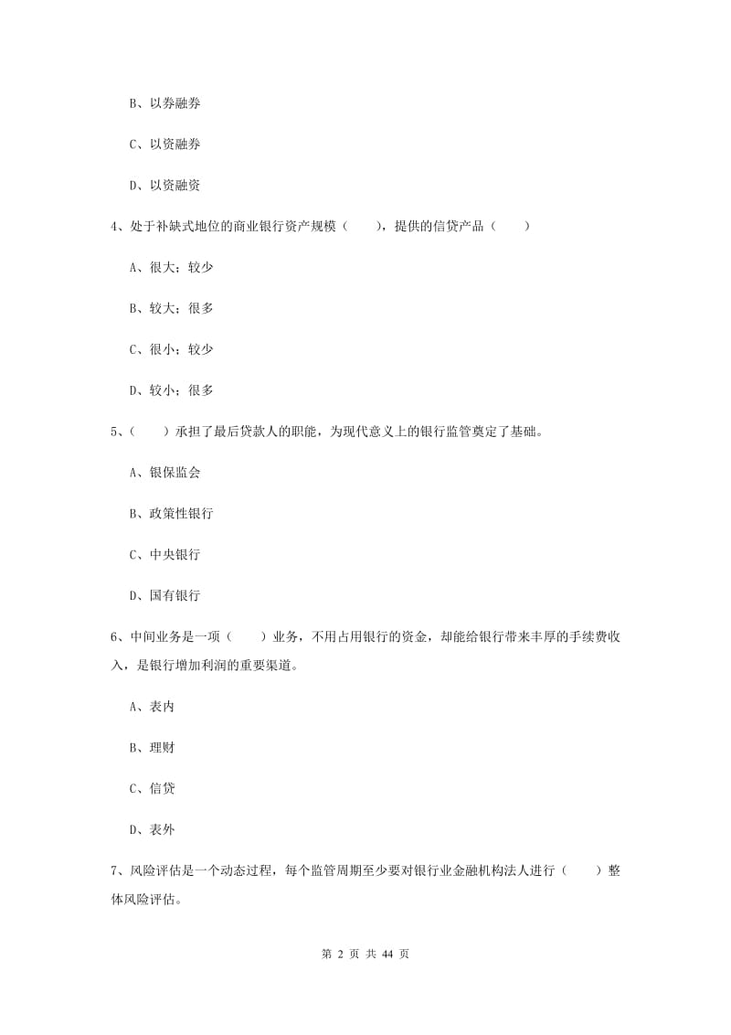 中级银行从业资格证《银行管理》强化训练试题.doc_第2页