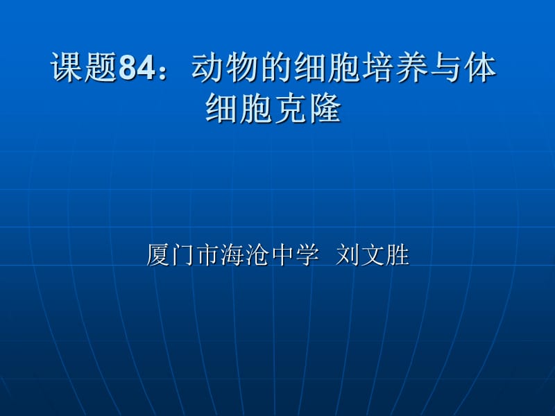 课题84：动物的细胞培养与体细胞克隆.ppt_第1页