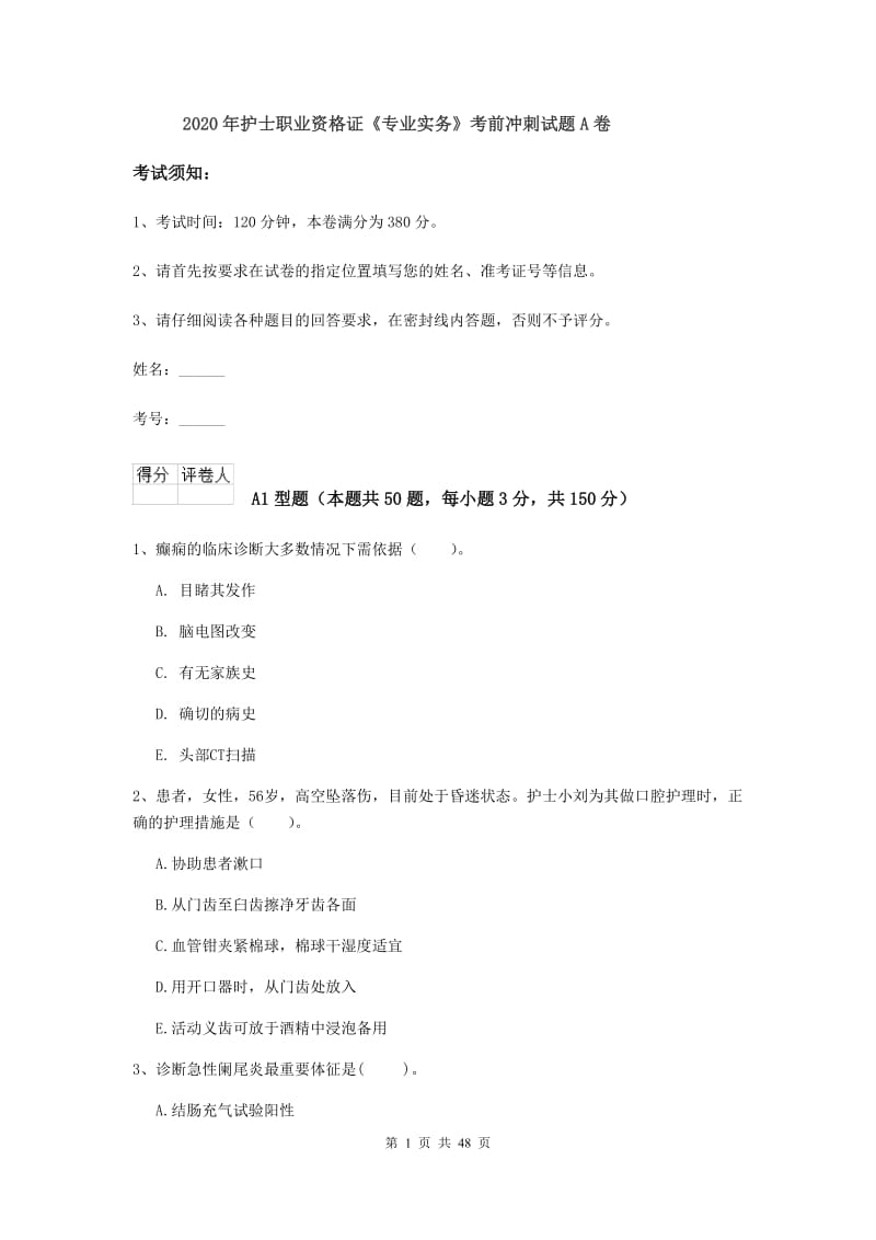 2020年护士职业资格证《专业实务》考前冲刺试题A卷.doc_第1页