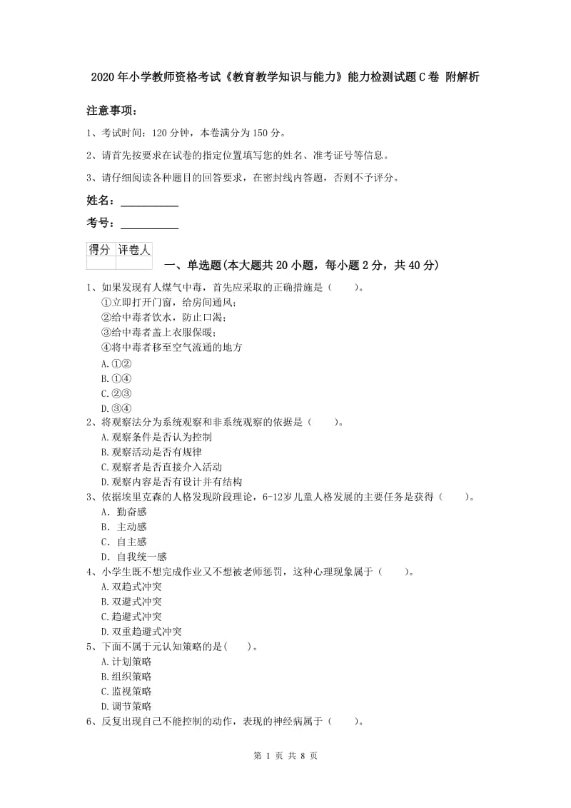 2020年小学教师资格考试《教育教学知识与能力》能力检测试题C卷 附解析.doc_第1页