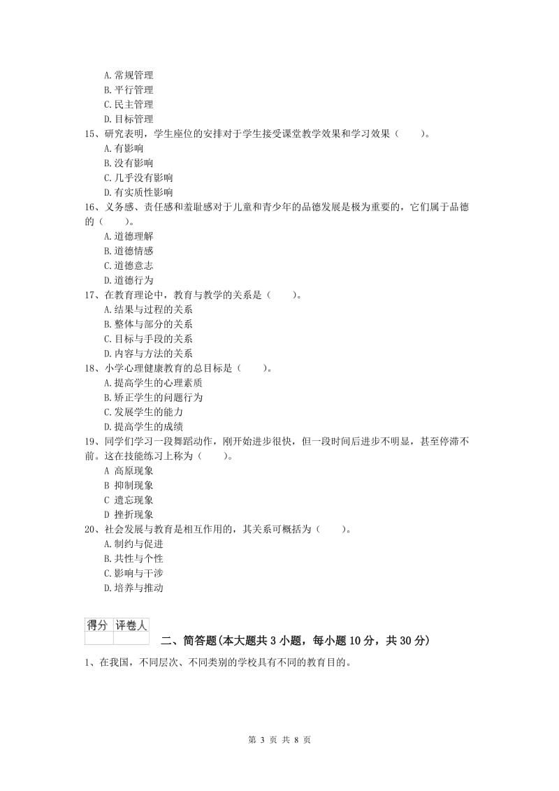 2020年小学教师资格考试《教育教学知识与能力》能力检测试题C卷 附解析.doc_第3页