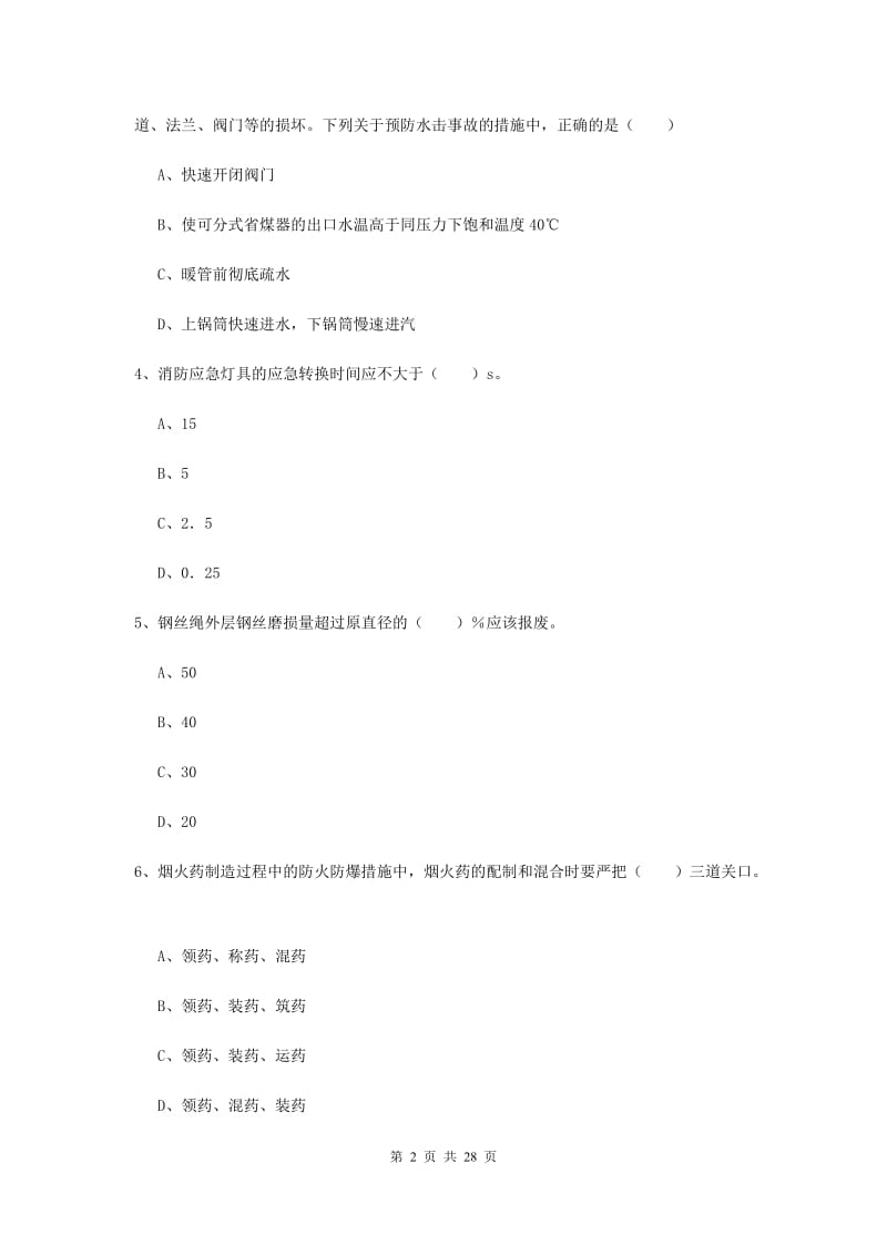 2020年注册安全工程师《安全生产技术》模拟考试试题A卷.doc_第2页