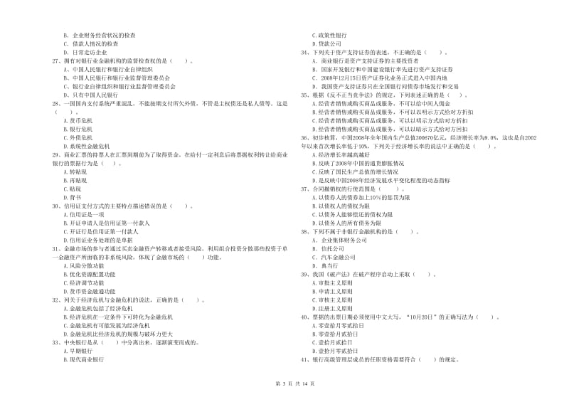 中级银行从业资格证《银行业法律法规与综合能力》押题练习试题C卷 附解析.doc_第3页