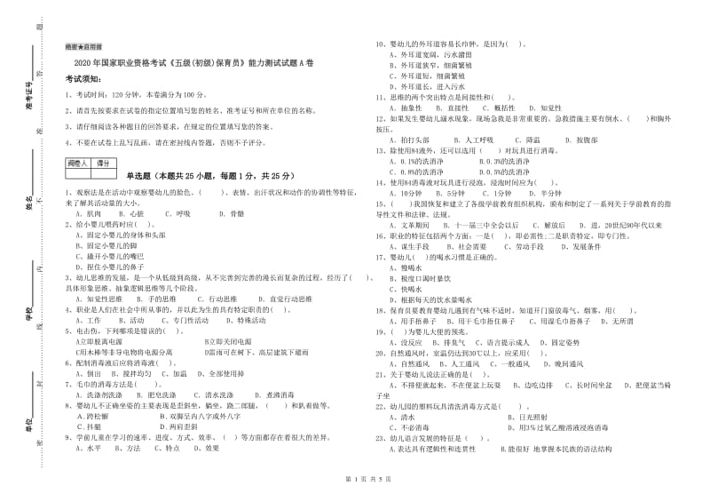 2020年国家职业资格考试《五级(初级)保育员》能力测试试题A卷.doc_第1页