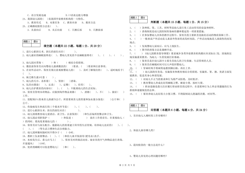 2020年国家职业资格考试《五级(初级)保育员》能力测试试题A卷.doc_第2页