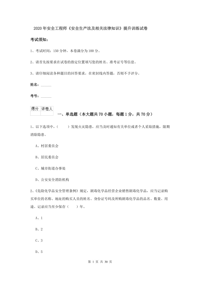 2020年安全工程师《安全生产法及相关法律知识》提升训练试卷.doc_第1页