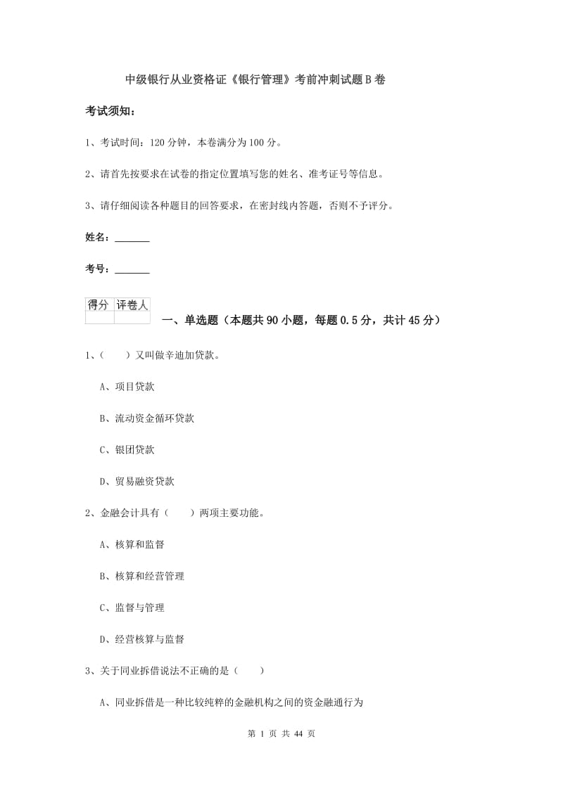 中级银行从业资格证《银行管理》考前冲刺试题B卷.doc_第1页