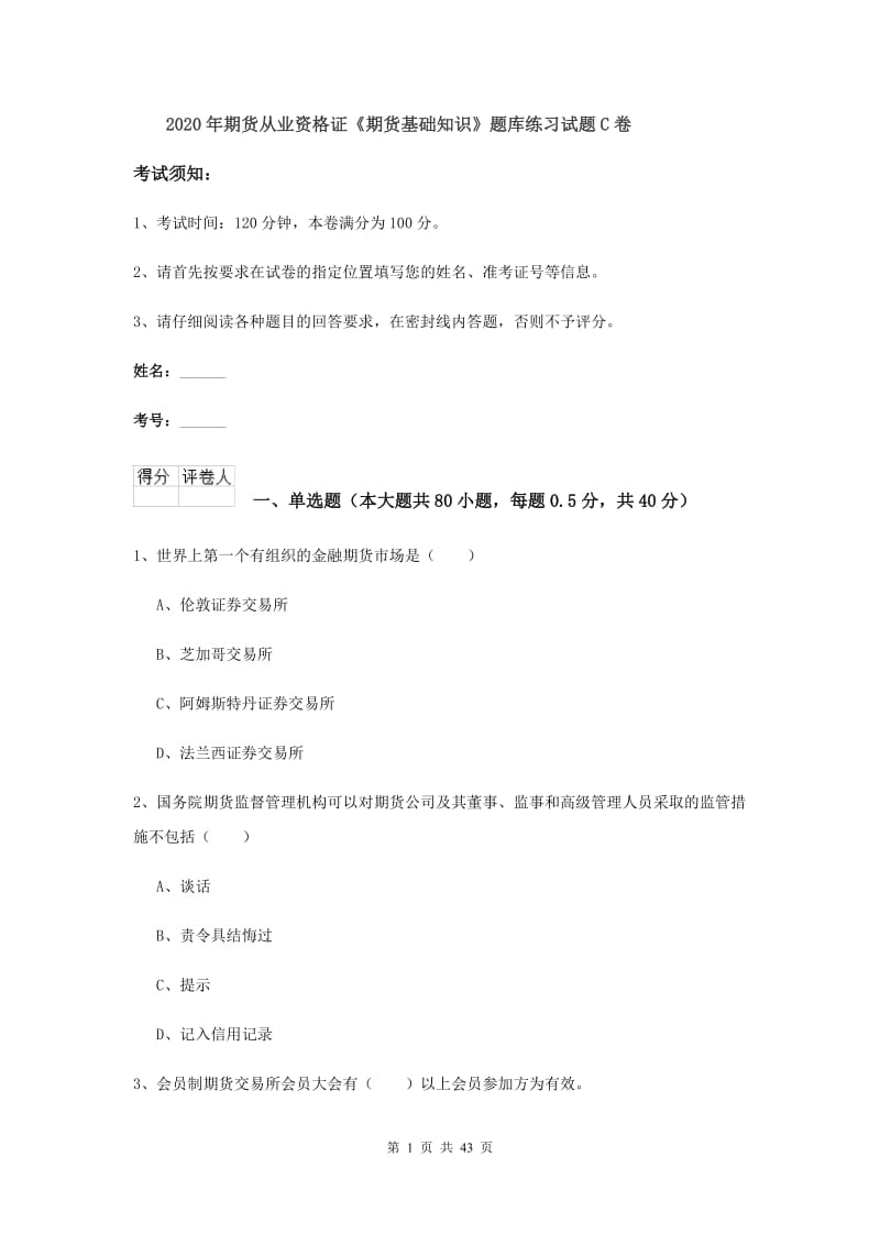 2020年期货从业资格证《期货基础知识》题库练习试题C卷.doc_第1页