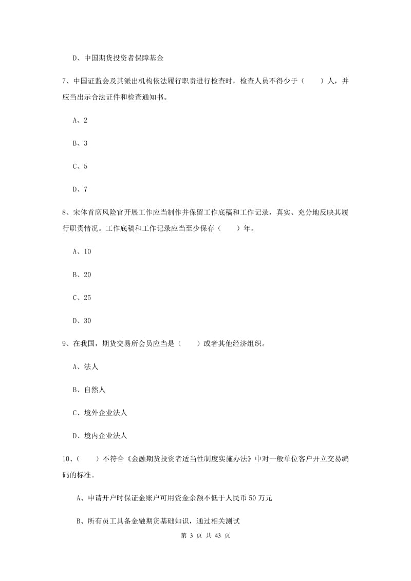 2020年期货从业资格证《期货基础知识》题库练习试题C卷.doc_第3页