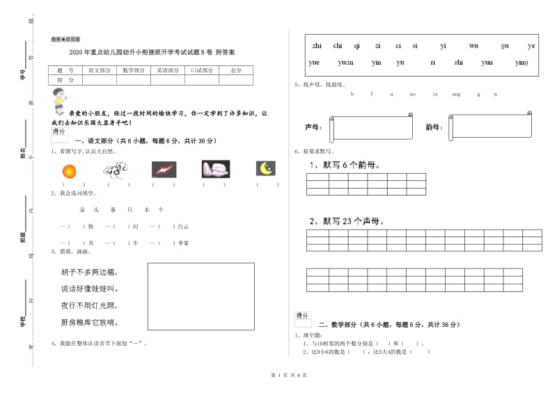 2020年重点幼儿园幼升小衔接班开学考试试题B卷 附答案.doc_第1页