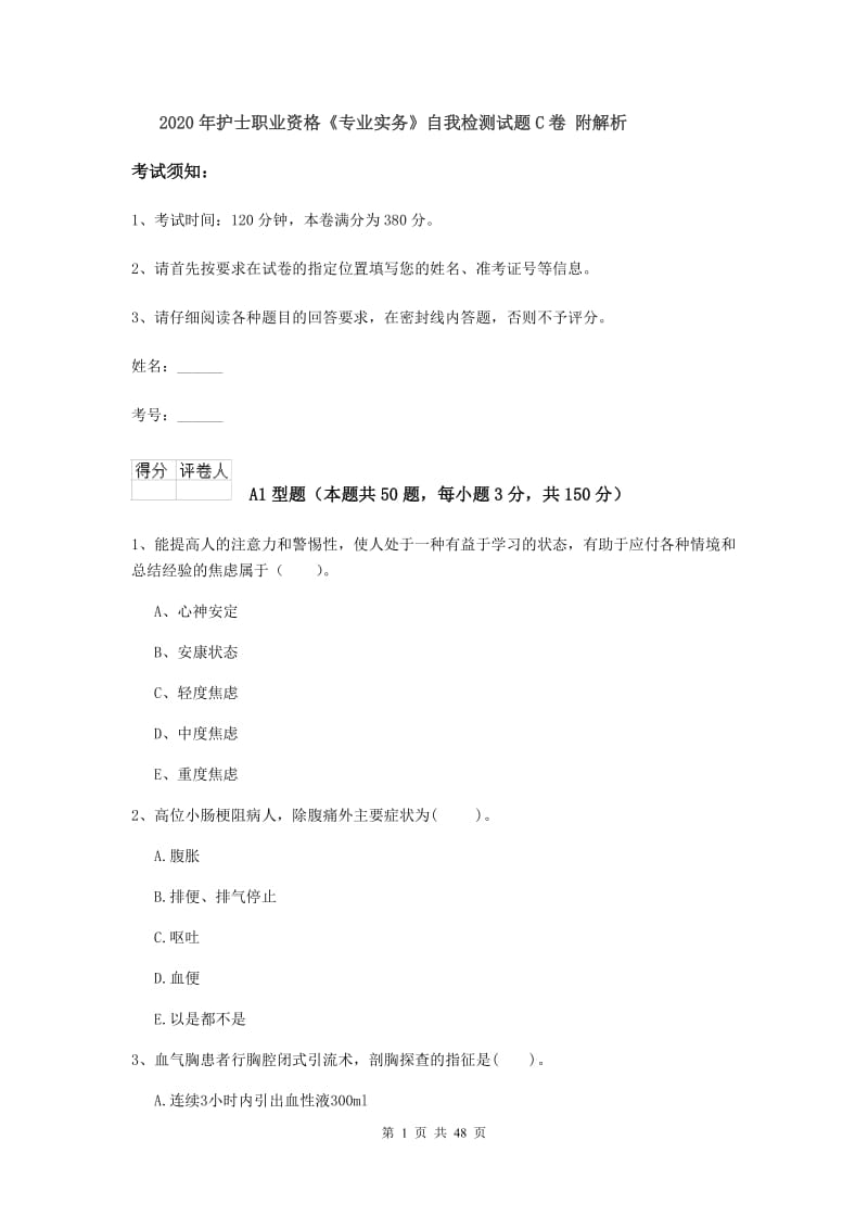 2020年护士职业资格《专业实务》自我检测试题C卷 附解析.doc_第1页