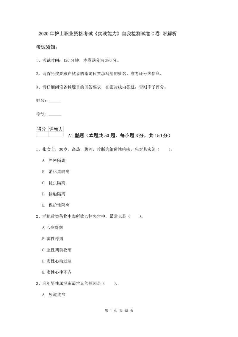 2020年护士职业资格考试《实践能力》自我检测试卷C卷 附解析.doc_第1页