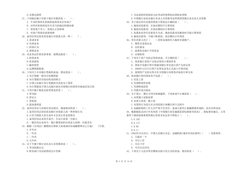 初级银行从业考试《银行业法律法规与综合能力》题库检测试题D卷 含答案.doc_第3页