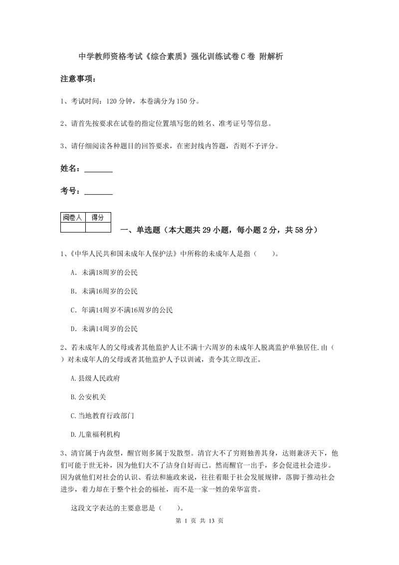 中学教师资格考试《综合素质》强化训练试卷C卷 附解析.doc_第1页