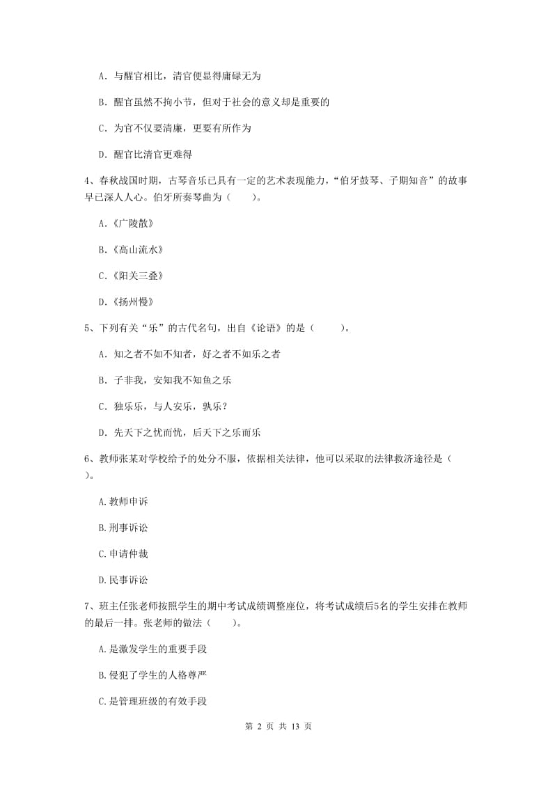 中学教师资格考试《综合素质》强化训练试卷C卷 附解析.doc_第2页