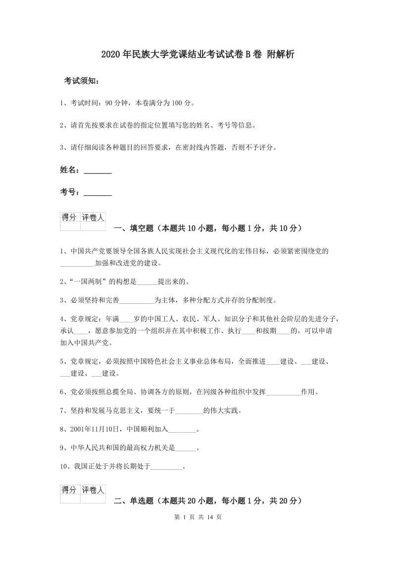 2020年民族大学党课结业考试试卷B卷 附解析.doc_第1页