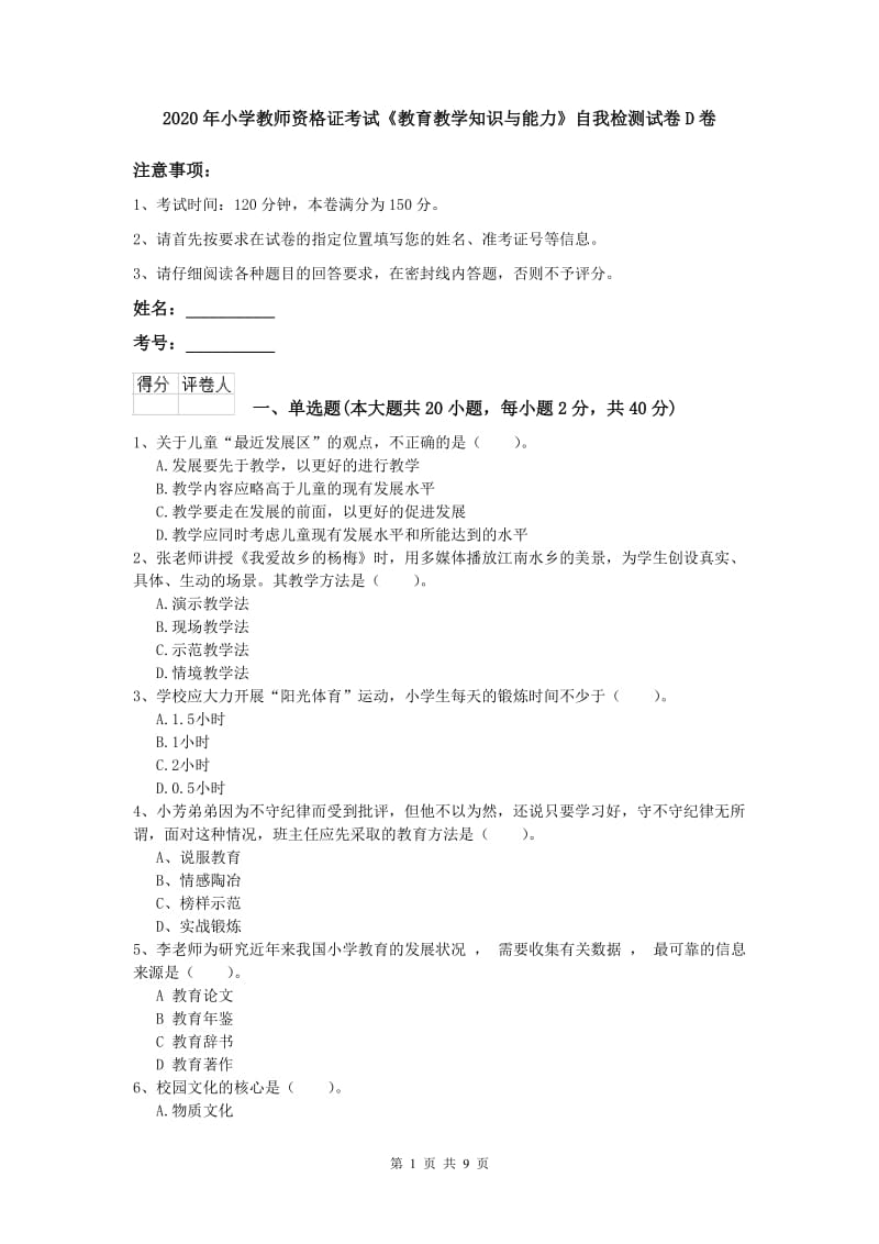 2020年小学教师资格证考试《教育教学知识与能力》自我检测试卷D卷.doc_第1页