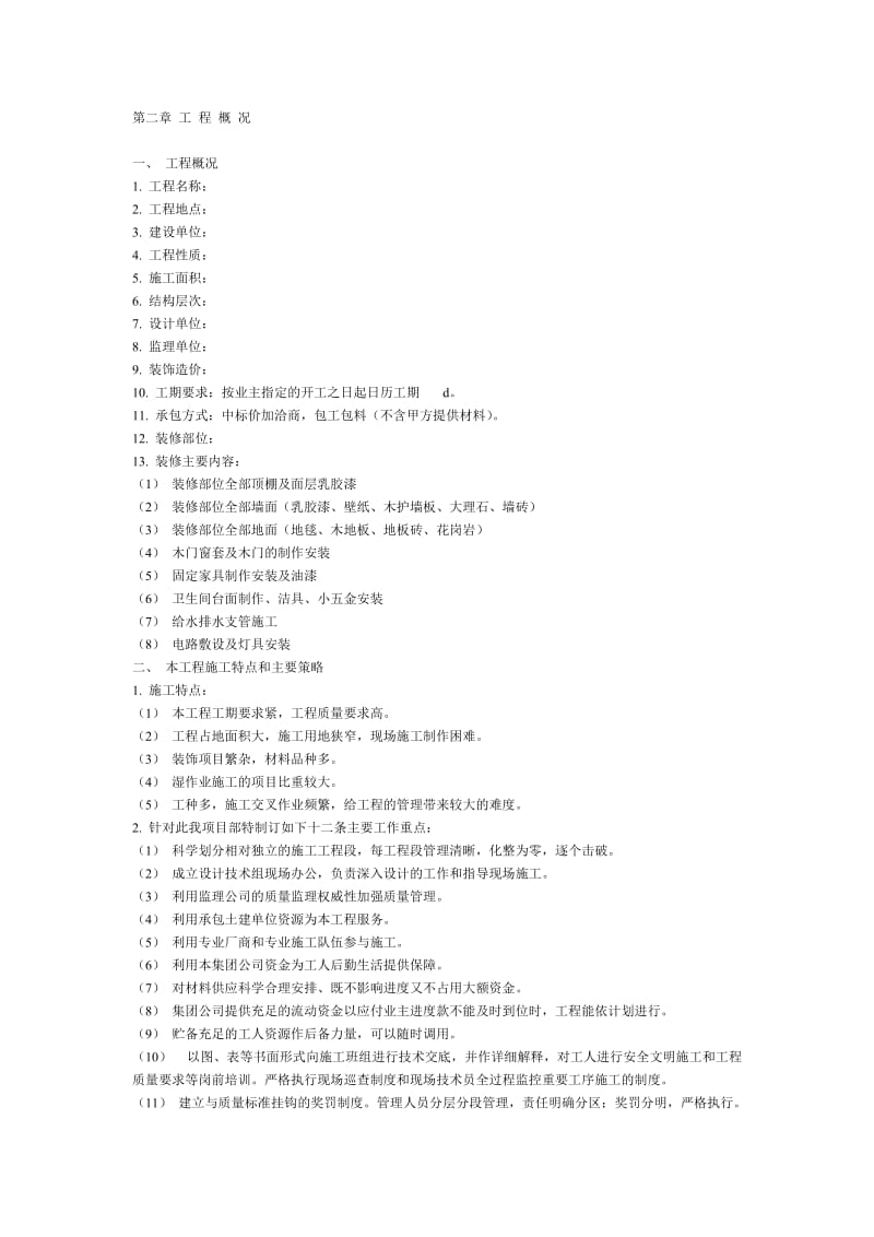 某装饰工程施工组织设计方案_第2页