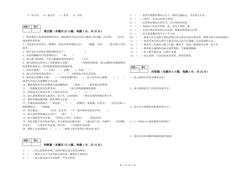 2020年高级保育员全真模拟考试试题C卷 附答案.doc_第2页