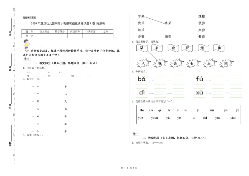 2020年重点幼儿园幼升小衔接班强化训练试题A卷 附解析.doc_第1页