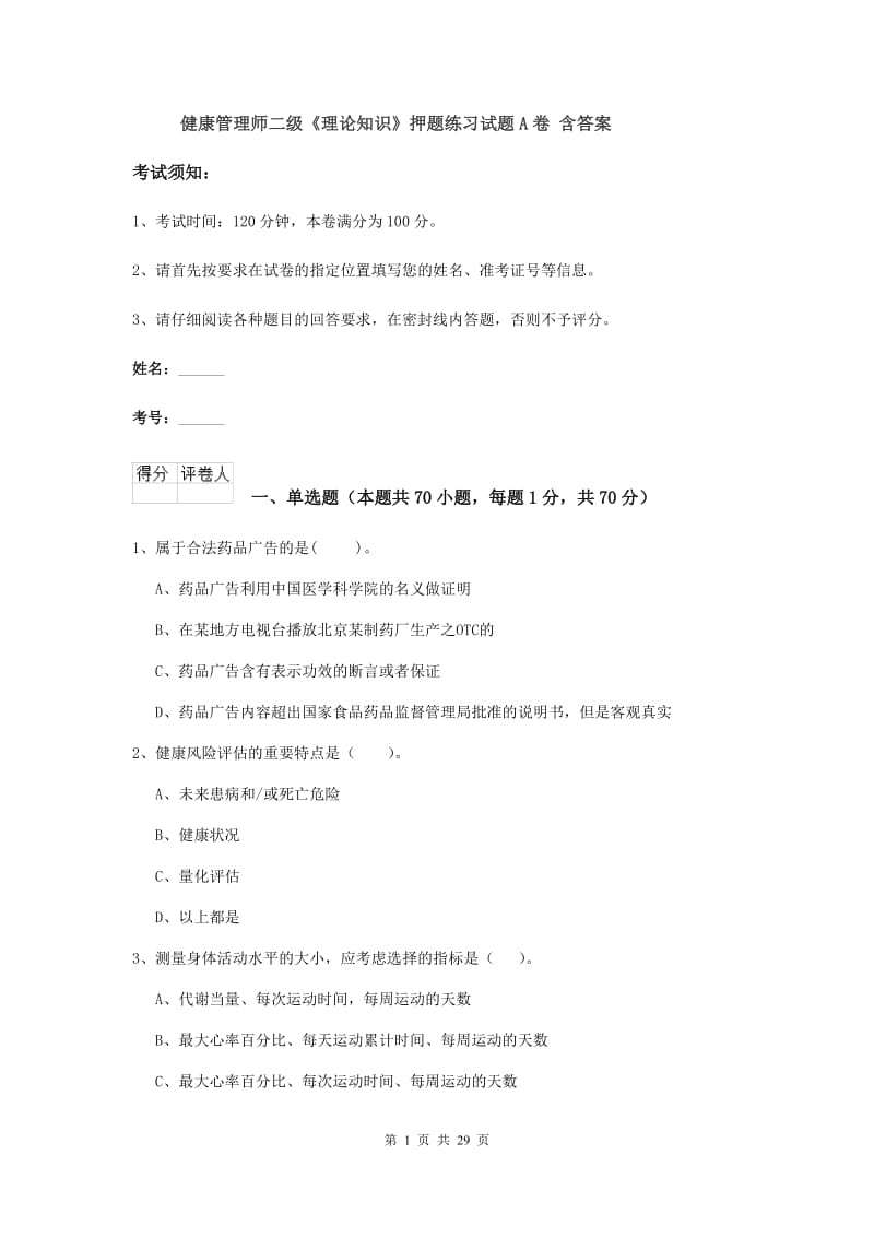 健康管理师二级《理论知识》押题练习试题A卷 含答案.doc_第1页