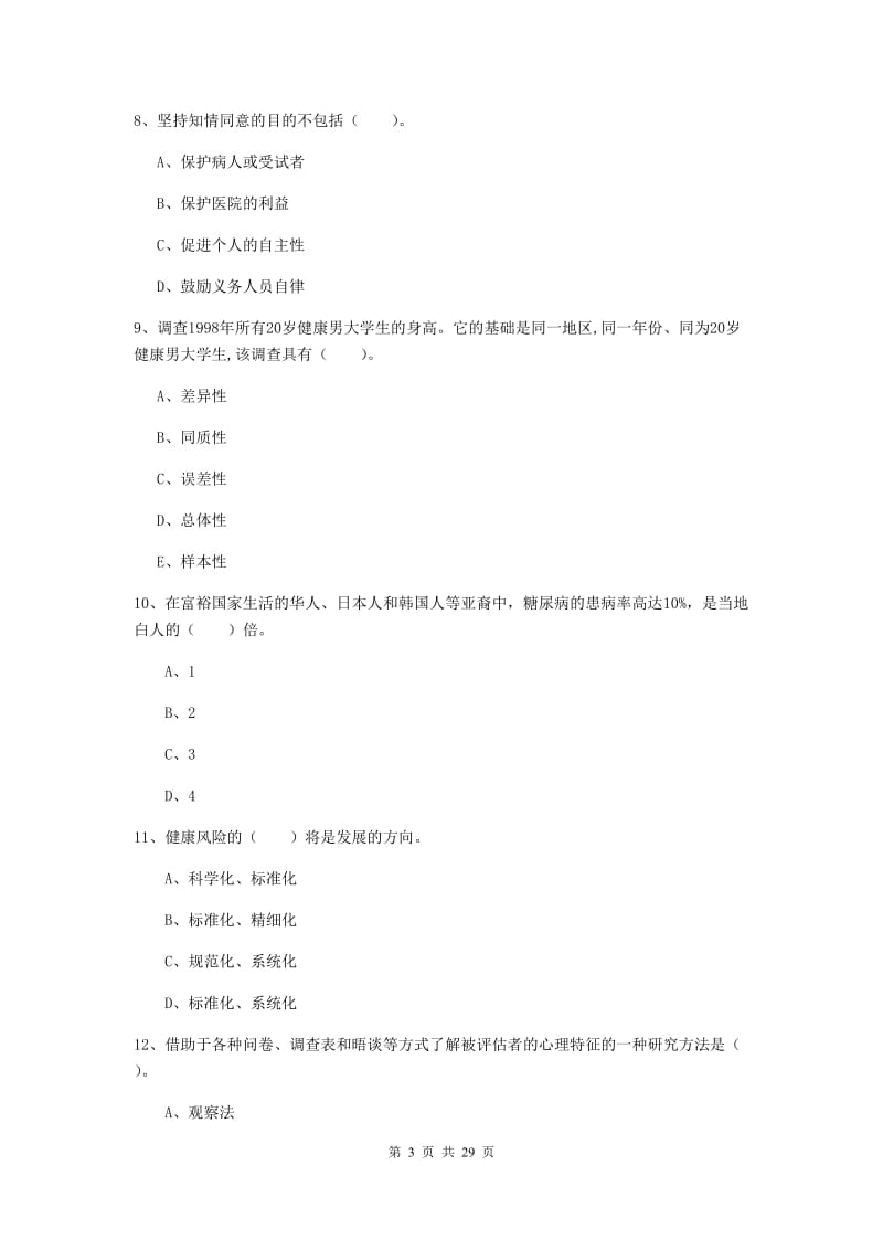 健康管理师二级《理论知识》押题练习试题A卷 含答案.doc_第3页