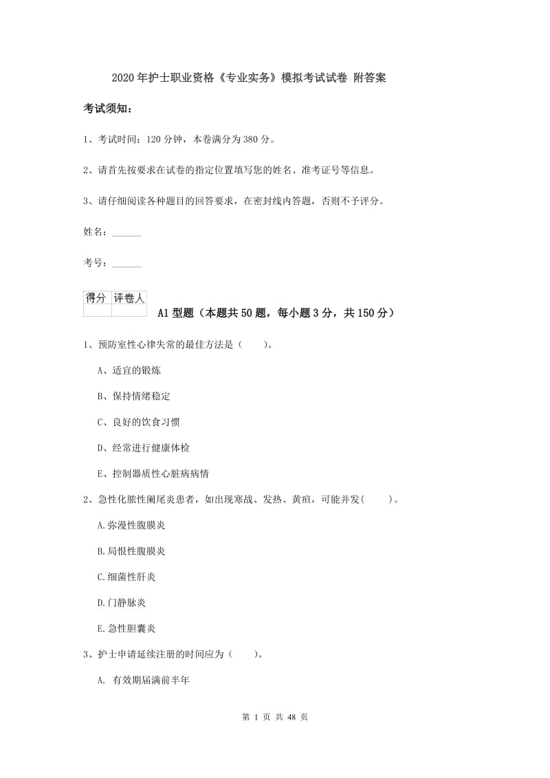 2020年护士职业资格《专业实务》模拟考试试卷 附答案.doc_第1页