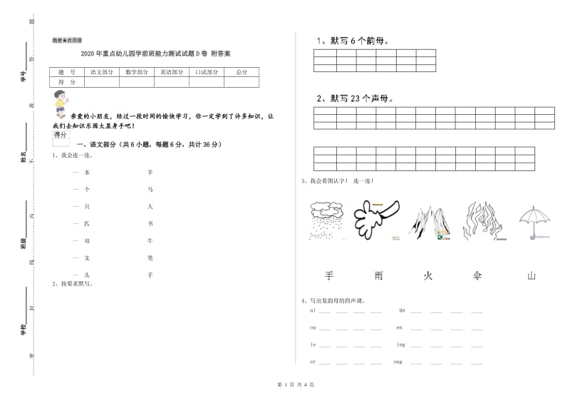 2020年重点幼儿园学前班能力测试试题D卷 附答案.doc_第1页