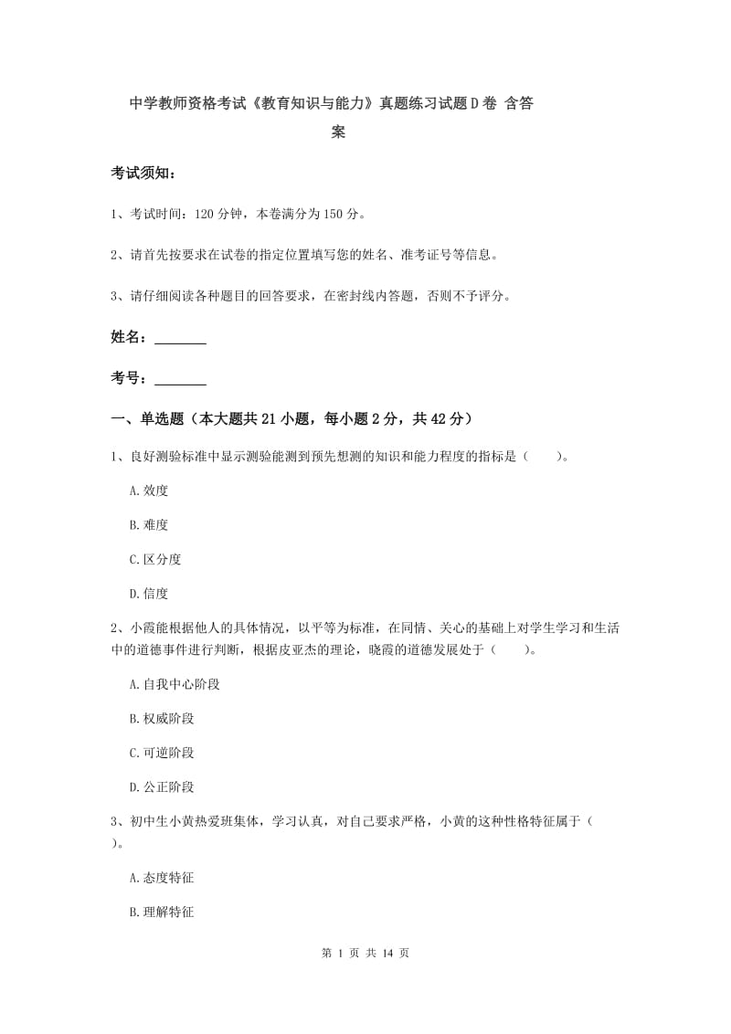 中学教师资格考试《教育知识与能力》真题练习试题D卷 含答案.doc_第1页