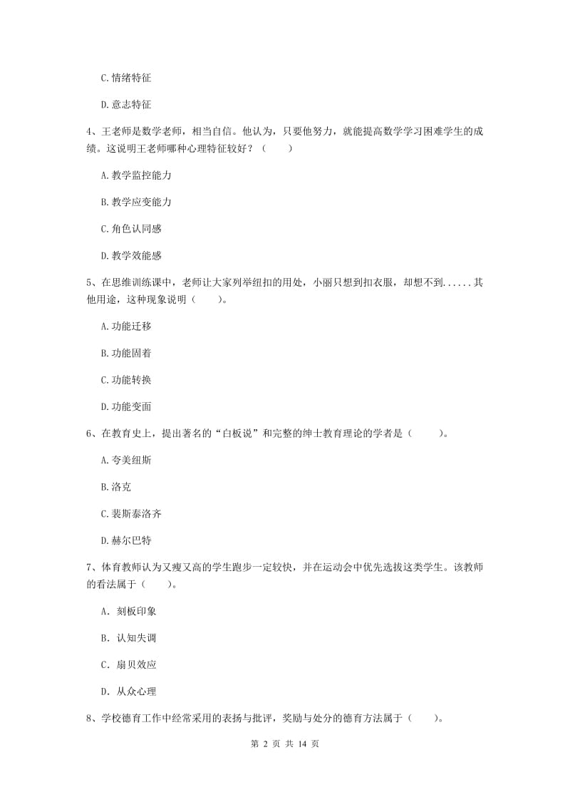 中学教师资格考试《教育知识与能力》真题练习试题D卷 含答案.doc_第2页