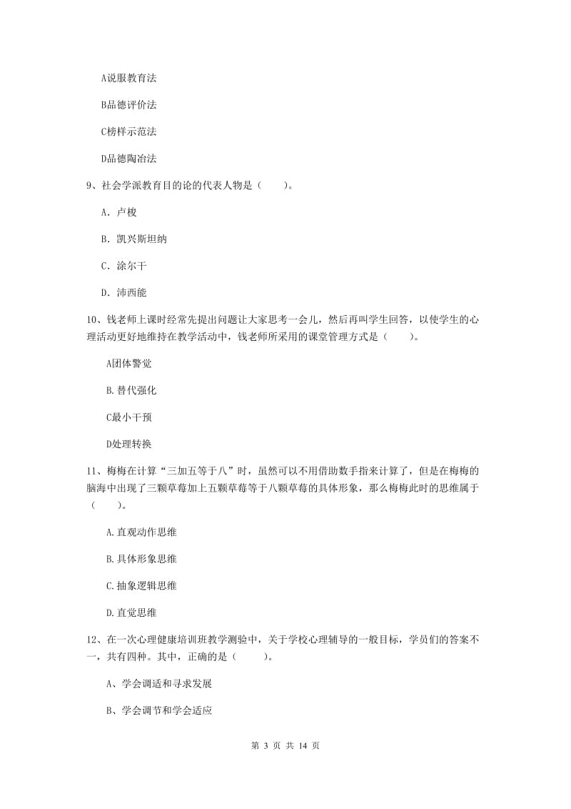 中学教师资格考试《教育知识与能力》真题练习试题D卷 含答案.doc_第3页