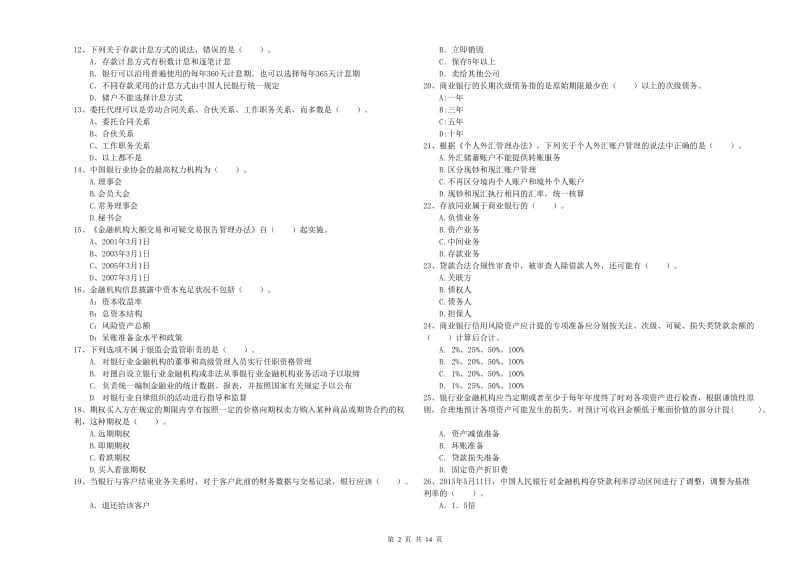 初级银行从业考试《银行业法律法规与综合能力》强化训练试题B卷 含答案.doc_第2页