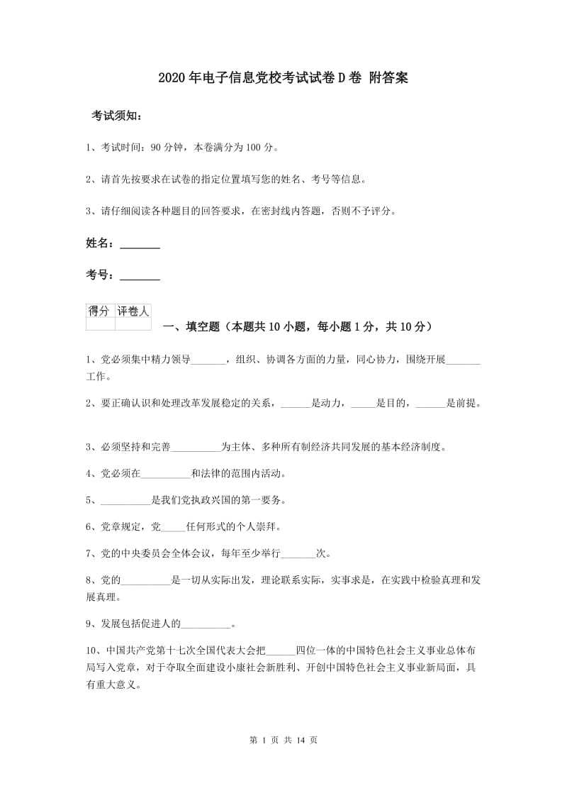 2020年电子信息党校考试试卷D卷 附答案.doc_第1页