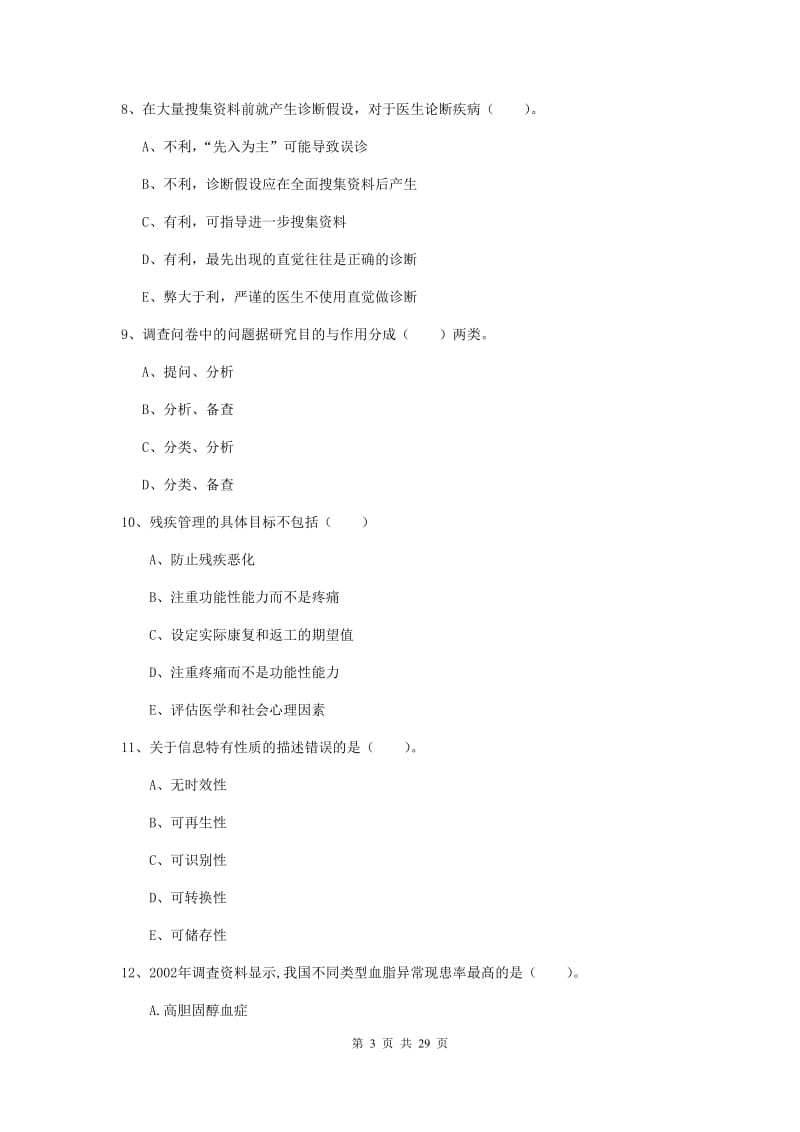 健康管理师二级《理论知识》全真模拟考试试题.doc_第3页