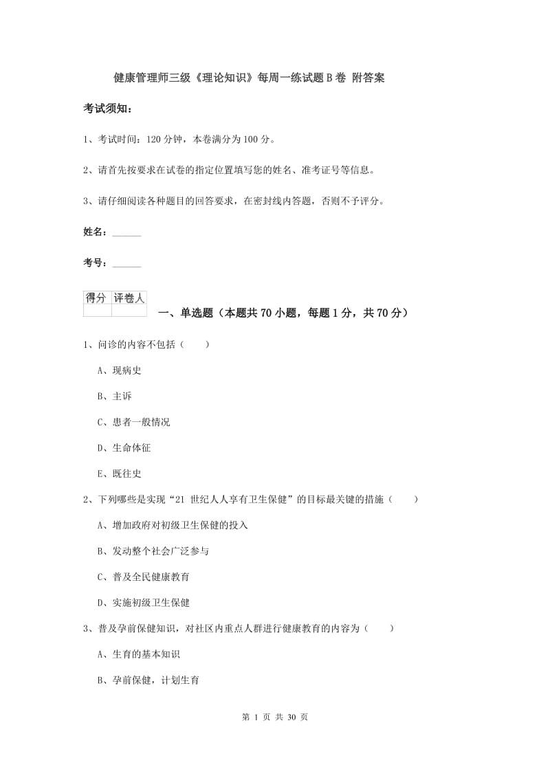 健康管理师三级《理论知识》每周一练试题B卷 附答案.doc_第1页