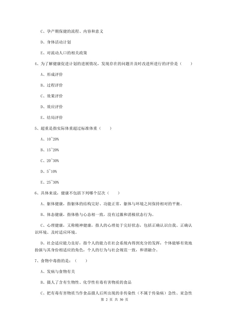 健康管理师三级《理论知识》每周一练试题B卷 附答案.doc_第2页