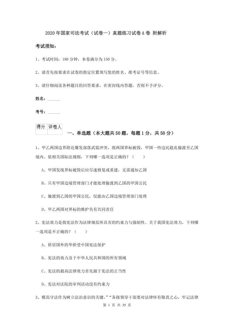 2020年国家司法考试（试卷一）真题练习试卷A卷 附解析.doc_第1页