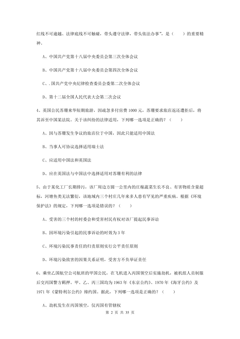 2020年国家司法考试（试卷一）真题练习试卷A卷 附解析.doc_第2页