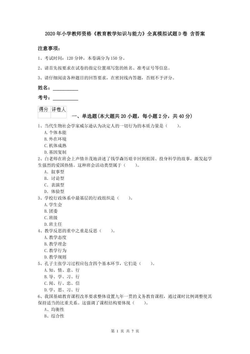 2020年小学教师资格《教育教学知识与能力》全真模拟试题D卷 含答案.doc_第1页